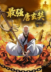 动漫《大主宰》海报